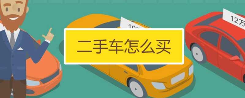 山东省消费者协会联合山东省二手车流通协会共同发布购买二手车消费提示！