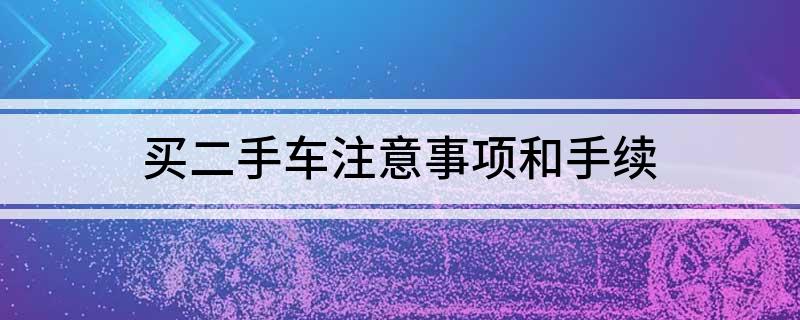 买二手车注意事项和手续