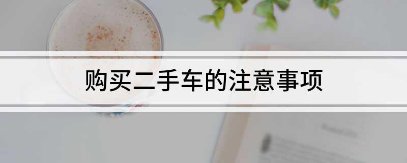购买二手车的注意事项