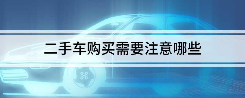 二手车购买需要注意哪些