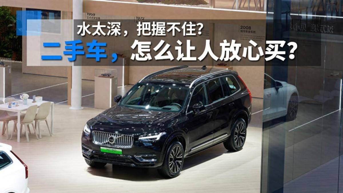 二手车“水太深”把握不住？可能沃尔沃官方标准二手车是解药