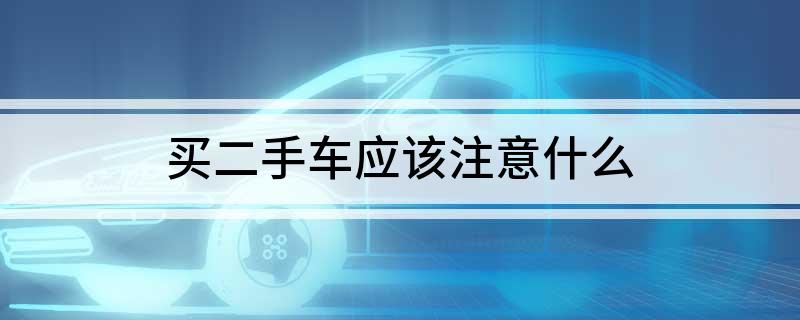 买二手车应该注意什么
