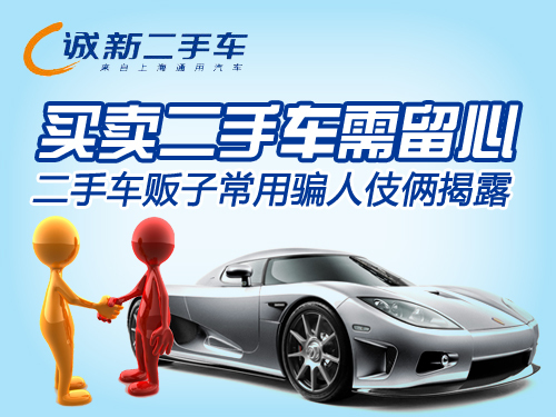卖二手车需要注意什么？