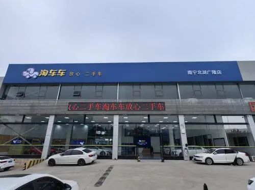 “一城双店”入南宁淘车车北湖广隆店正式开业