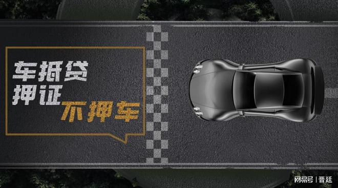 易鑫车主融准入门槛、操作流程及注意事项 汽车抵押贷款B类产品