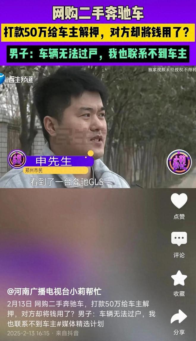 套路太深！男子90万订二手奔驰50万被挪用：要钱没有、要车难过户