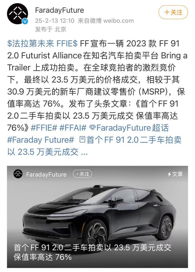 首台FF 91 20二手车拍卖235万美元保值率76%