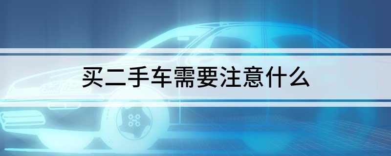 速看！滨州市2025年汽车置换、报废补贴