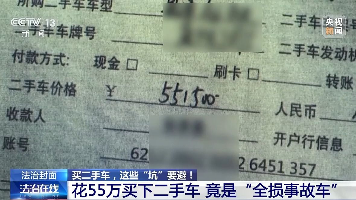 花55万竟买到“全损事故车” 买二手车这些“坑”要避(图1)