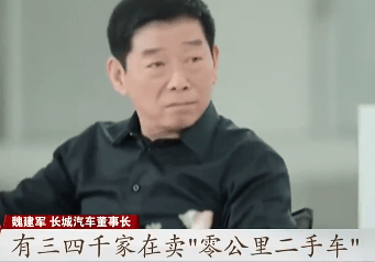 “零公里二手车”乱象频发长城汽车董事长发声批判！