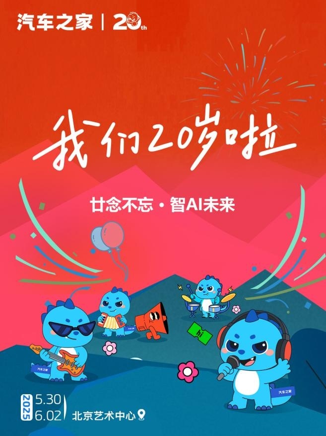汽车之家二十周年：AI驱动科技创新 智启车生活新纪元