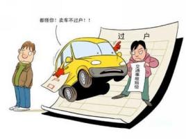 旧车卖给二手车行注意事项