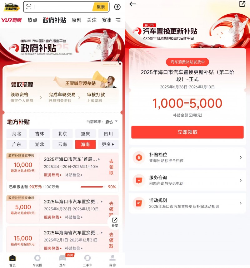 最高补贴5000元懂车帝开放海口市第二轮置换更新补贴申领(图1)