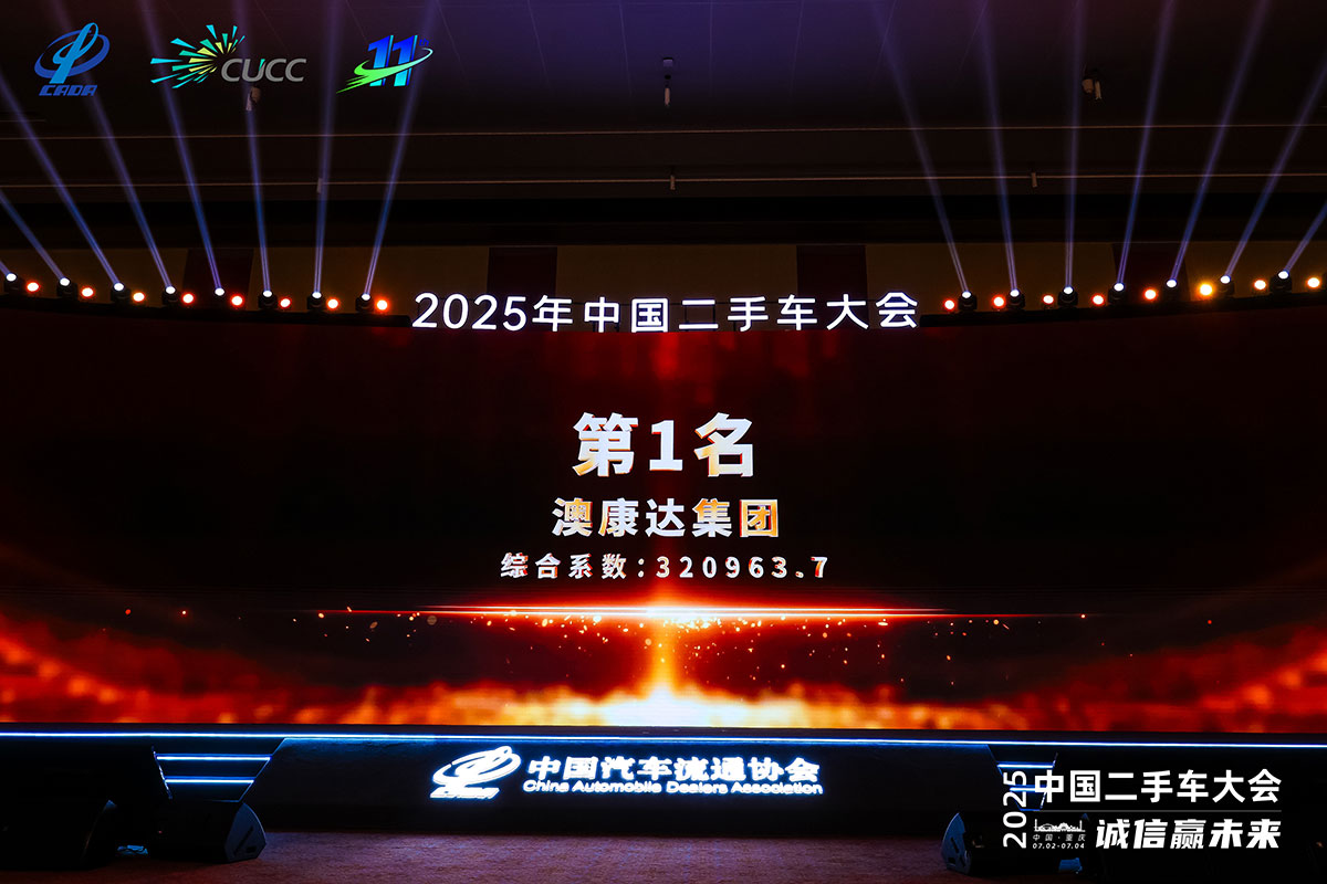 “2025中国二手车经销商百强榜”发布澳康达蝉联第一