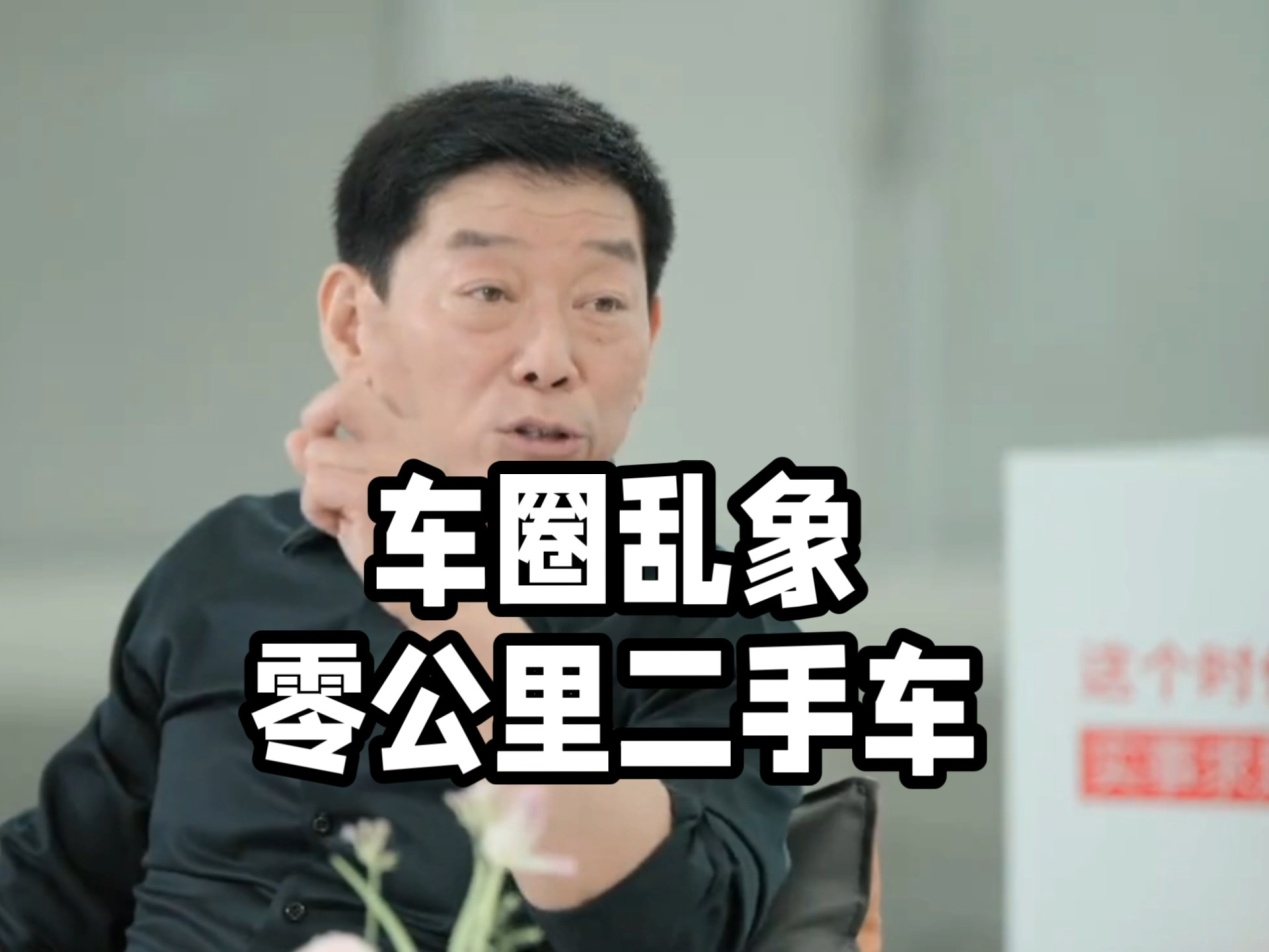“零公里二手车”为了车市“繁荣”什么事都能干？