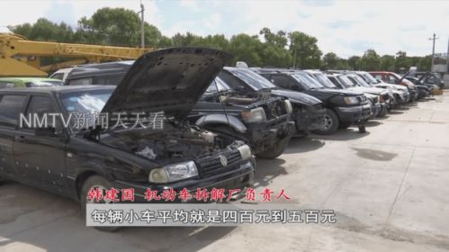一辆报废汽车能卖多少钱