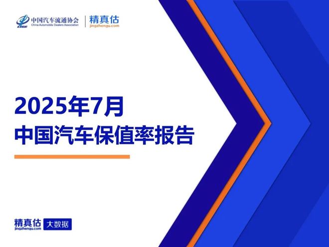 2025年7月中国汽车保值率报告