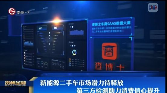 贵州电视台报道：查博士破解新能源二手车＂信任困局＂