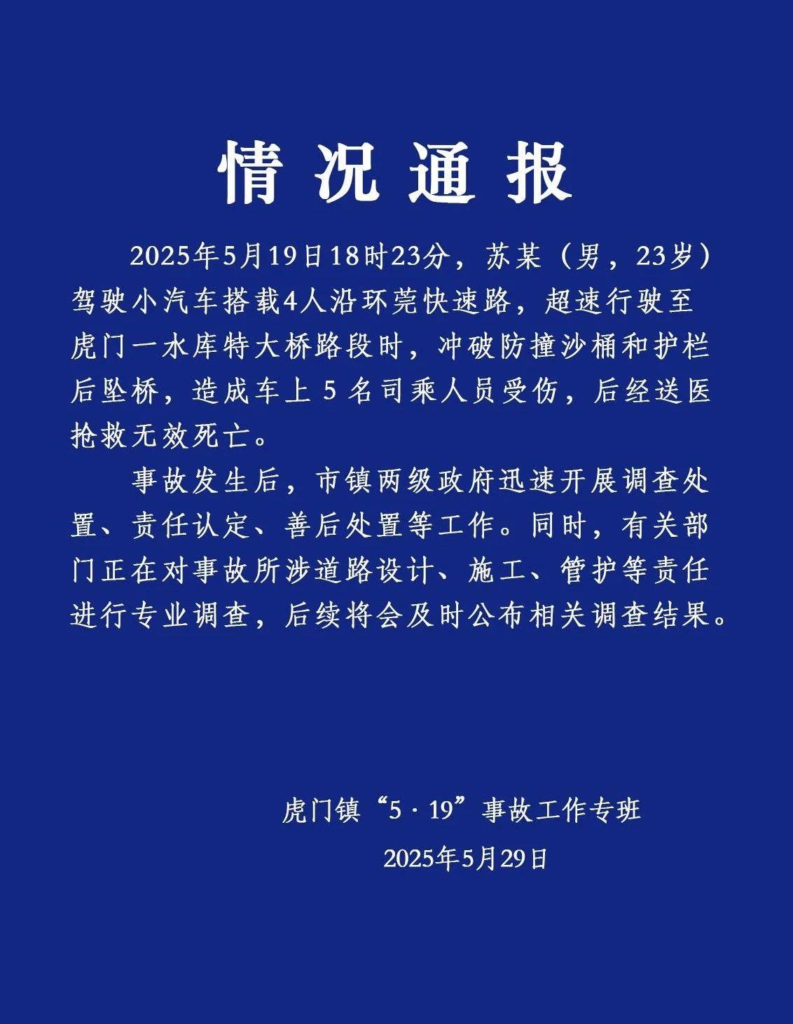 广东虎门通报汽车坠桥致5死：正对事故道路进行专业调查