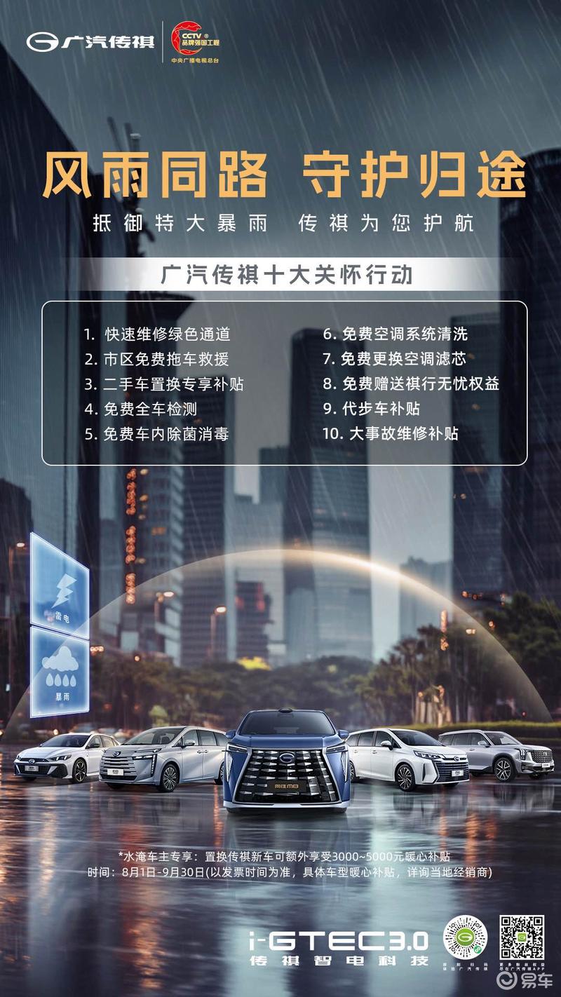 广汽传祺推出暴雨关怀政策 包含市区免费拖车等十大服务
