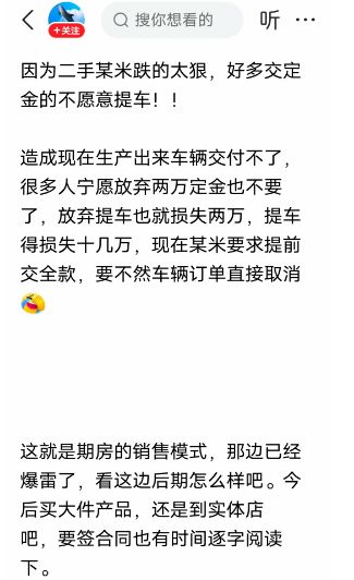 因二手某米汽车跌得太狠好多交定金的不愿意提车黄牛要亏惨了