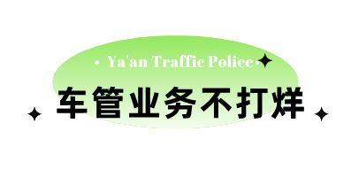 雅安交警端午假期期间“三个一律不罚”(图6)