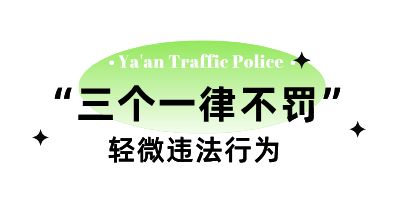 雅安交警端午假期期间“三个一律不罚”(图5)