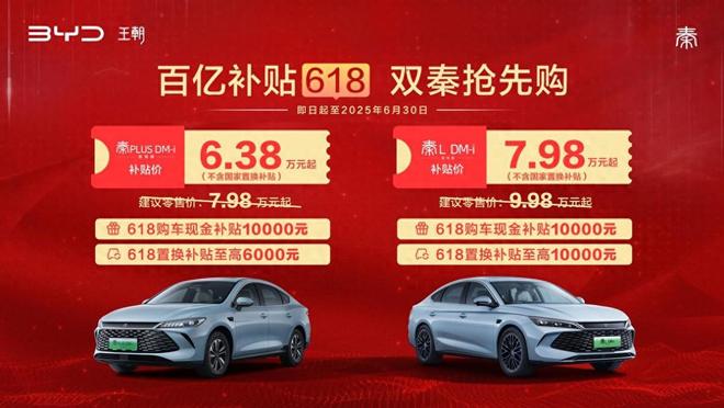 百亿补贴618 比亚迪双秦限时补贴价638万元起