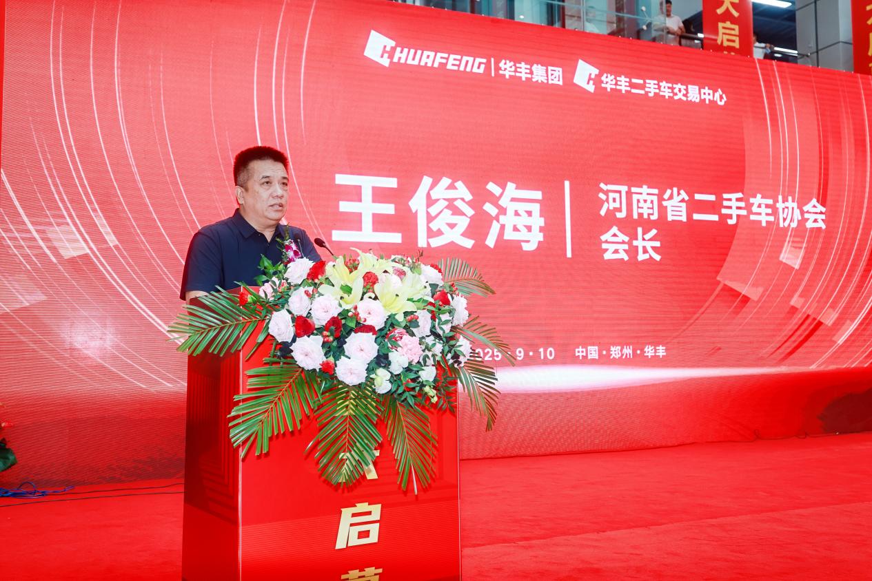 华丰二手车交易中心910启幕！重塑中原二手车生态剑指全国30强(图5)