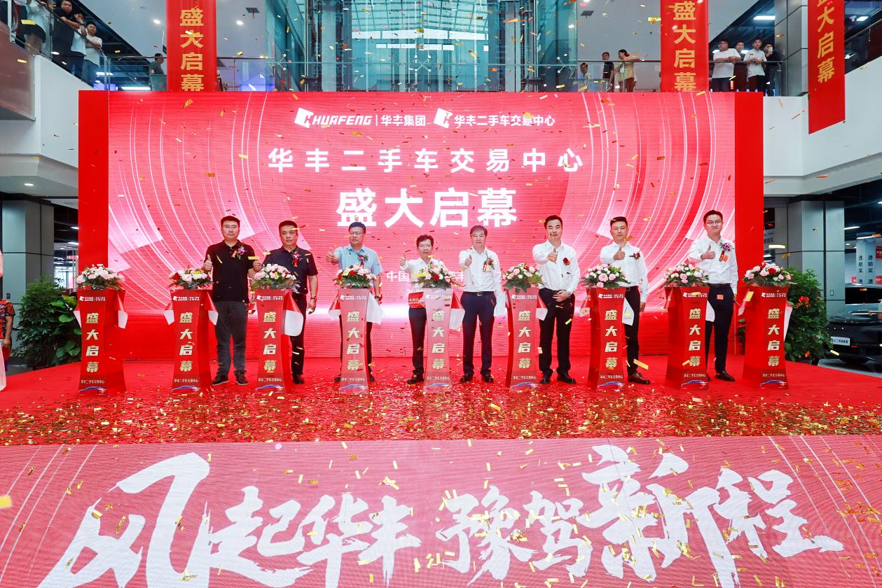 华丰二手车交易中心910启幕！重塑中原二手车生态剑指全国30强(图9)