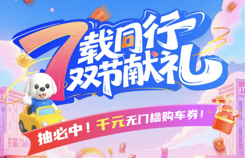 淘车车启动七周年大促近70家门店联动迎战“超级黄金周”(图1)