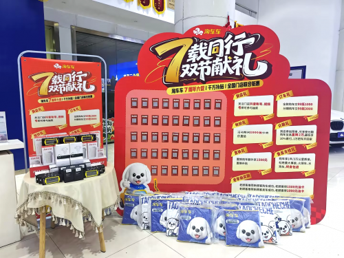 淘车车启动七周年大促近70家门店联动迎战“超级黄金周”(图2)