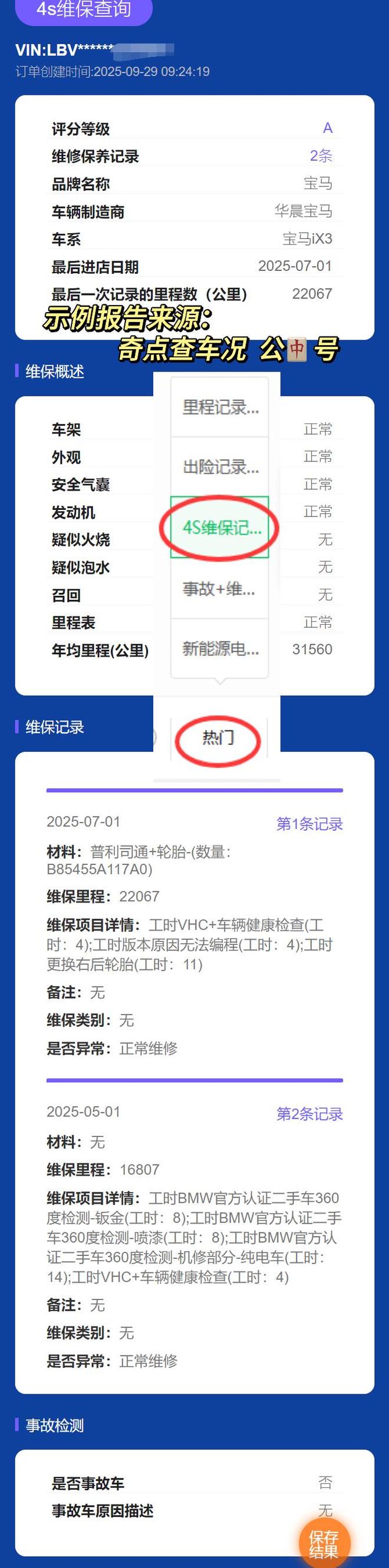 二手车商怎么查前车主维保记录的？几个方法都在这里了！(图3)