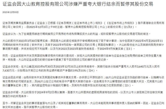 V观财报｜大山教育因涉嫌严重夸大银行结余被暂停股份交易(图1)