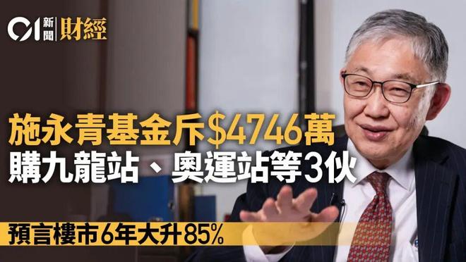 施永青旗下基金出手迅猛：一月耗资近亿连扫6套港房发出何种信号？