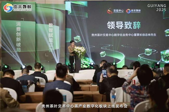 贵州茶叶交易中心茶产业数字化板块正式上线 获省商务厅指导支持开启实数融合新征程