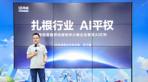 58同城李子健：深度融入200多个行业场景 让基层劳动者享受AI红利