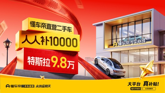 95后夫妻蹲懂车帝直播间抢特斯拉：便宜1万多到手只要98万(图2)