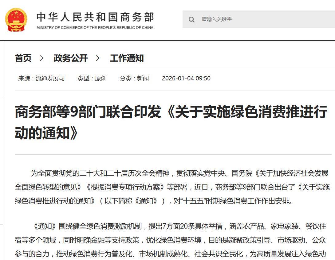 商务部等九部门：促进汽车绿色消费支持消费者购买新能源汽车