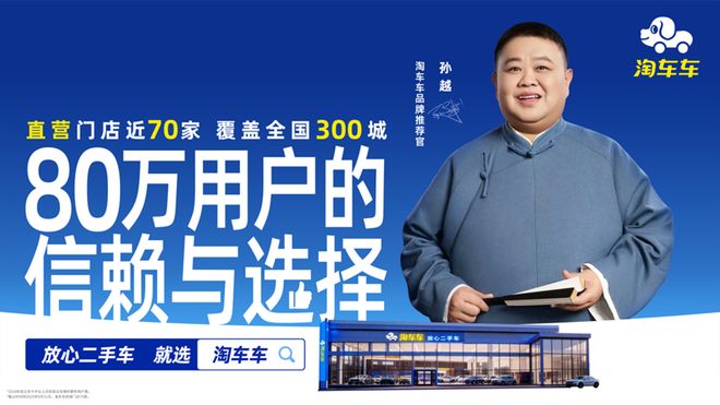 国民相声演员孙越出任淘车车品牌推荐官传递放心二手车信赖力量(图2)