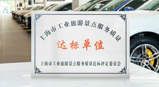 上海文旅新名片！澳康达获工业旅游景点殊荣解锁汽车文化新体验