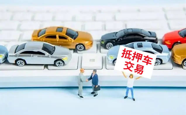 佛山抵押二手车出售：首选抵押车交易网