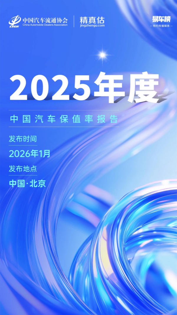 聚焦车市核心指标2025年度中国汽车保值率报告即将发布