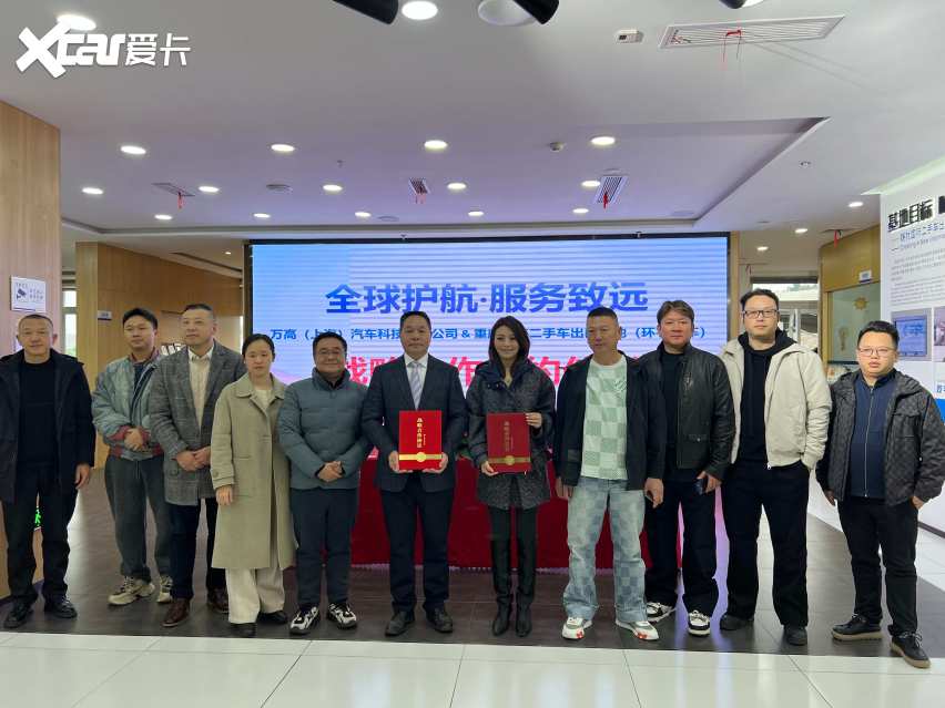 重庆巴南二手车出口基地携万高全球汽车质保共建出口车辆海外售后服务体系
