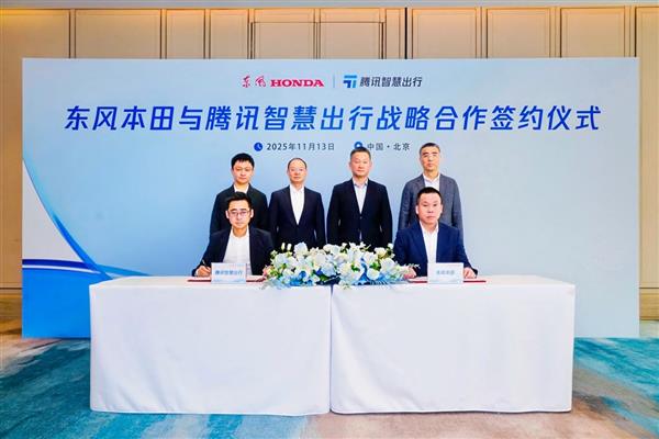 东风本田与腾讯智慧出行达成战略合作 共同探索汽车产业全链路智能化转型