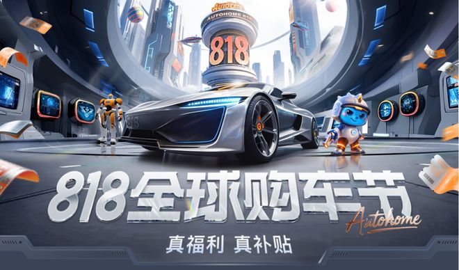 汽车之家818购车节背后：一个以AI为基的汽车新基建(图1)