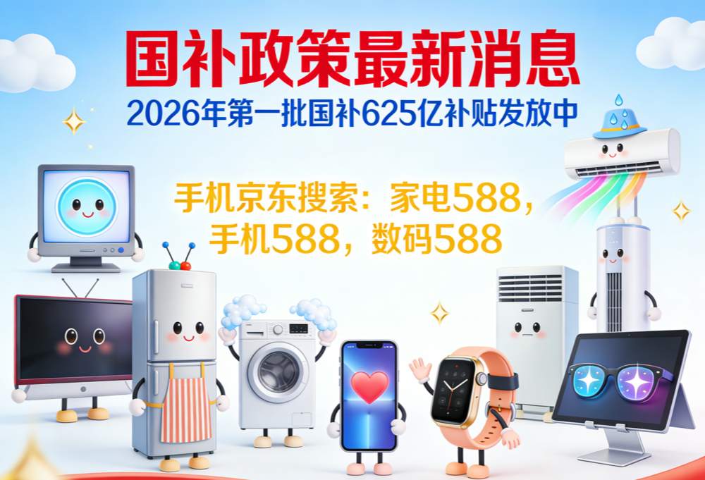 国补2026年最新消息：手机、家电、汽车国补怎么领取？领取方法入口操作流程一览！(图1)