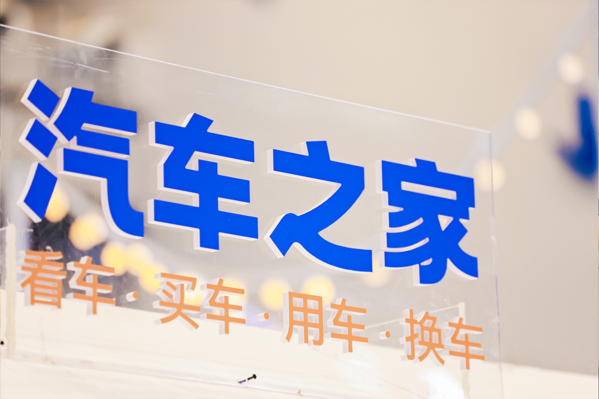 从资讯平台到汽车生态服务平台 汽车之家用“内容+O2O+AI”构筑护城河(图2)