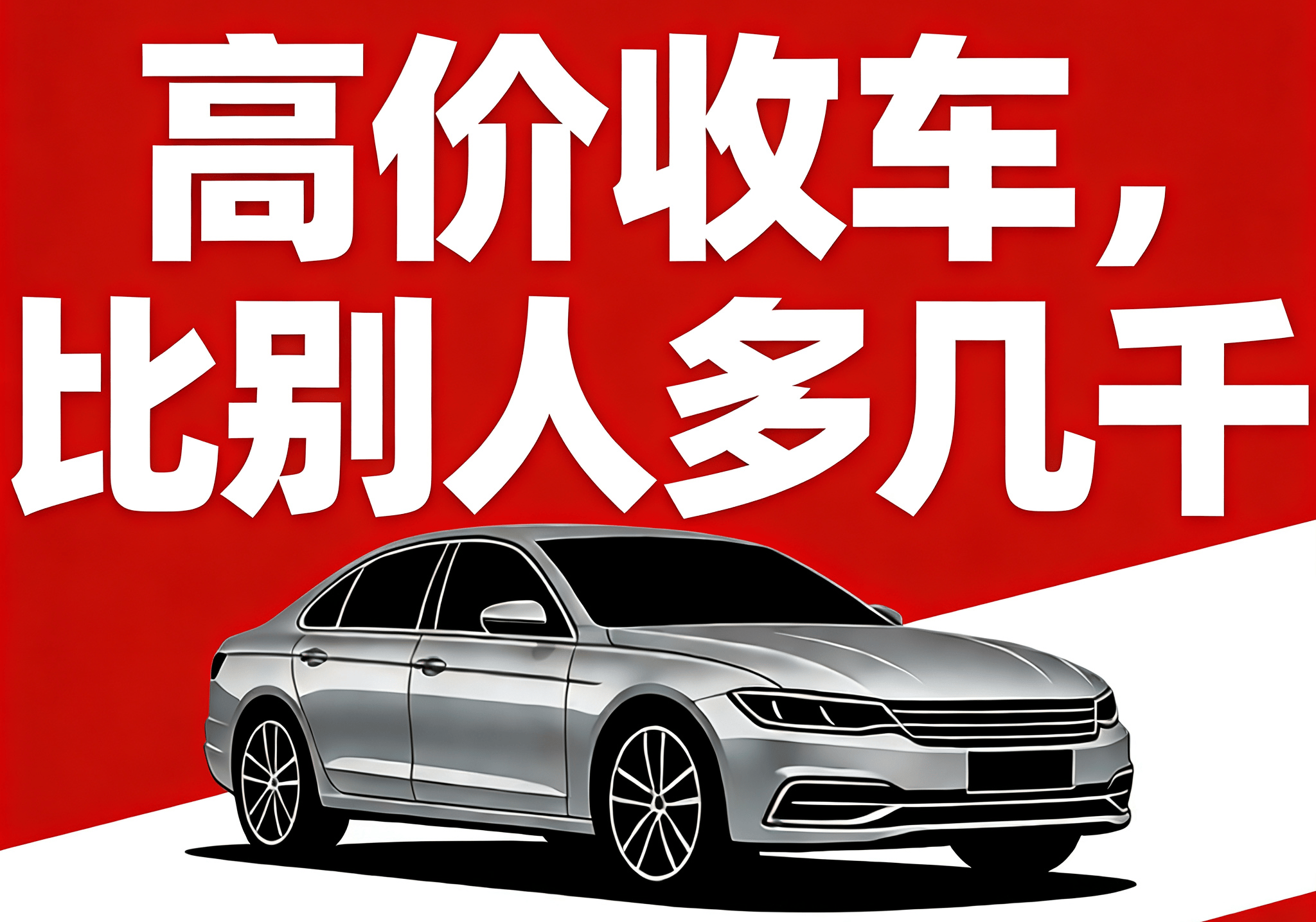 拒绝压价！励隆胜二手车高价直收不限车型、不挑车况有车就收秒付到账