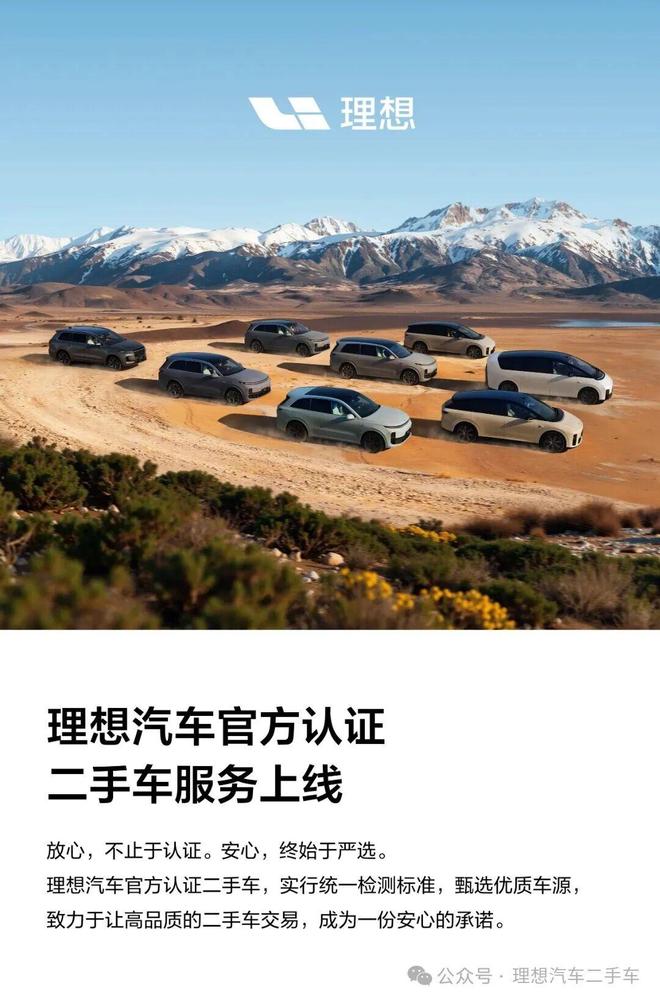 理想汽车官方认证二手车服务上线：杜绝火烧、水泡、事故车